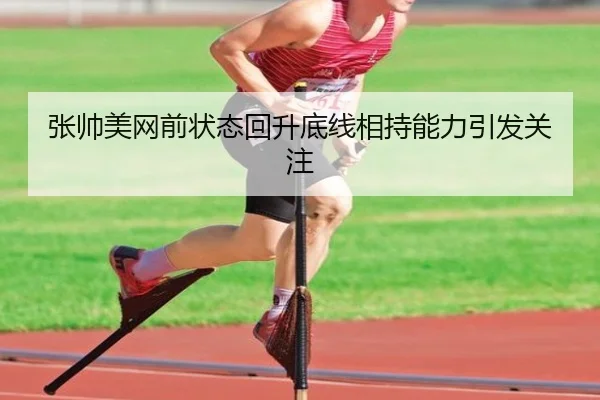 张帅美网前状态回升底线相持能力引发关注
